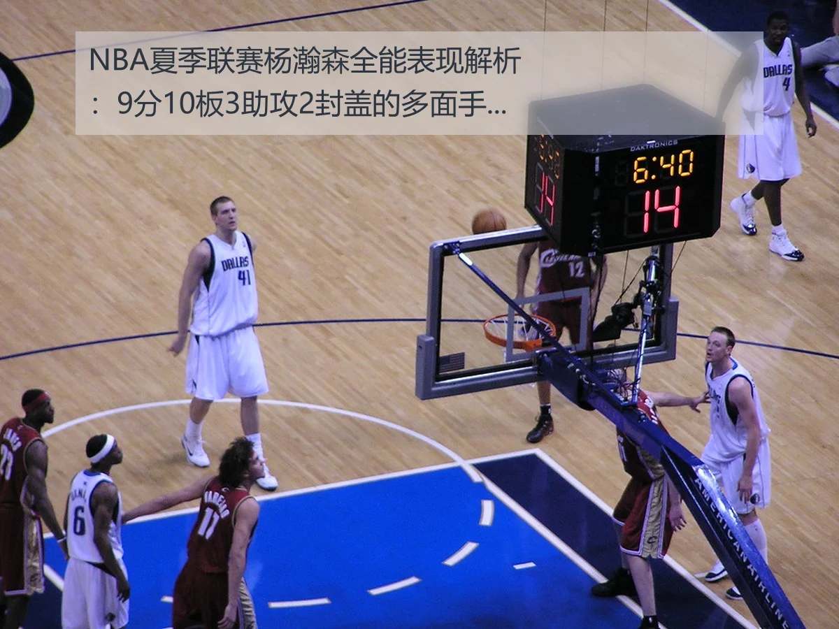 NBA夏季联赛杨瀚森全能表现解析:9分10板3助攻2封盖的多面手价值