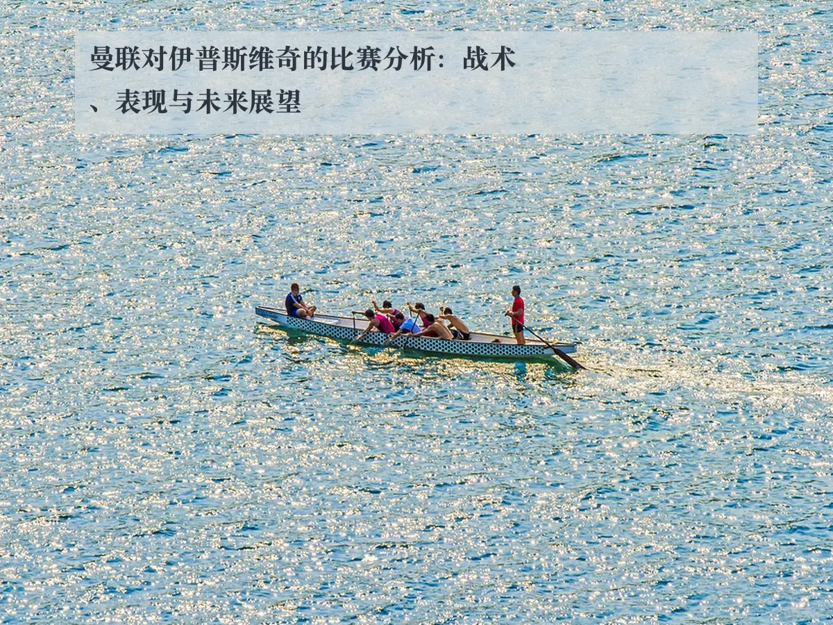 曼联对伊普斯维奇的比赛分析:战术、表现与未来展望